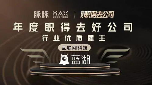 藍(lán)湖榮獲2021年脈脈成長型科技雇主獎(jiǎng) 數(shù)字技術(shù)服務(wù)的卓越認(rèn)可