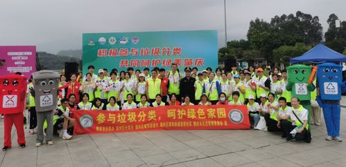 肇慶垃圾分類活動精彩紛呈，第二屆全國城市生活垃圾分類宣傳周啟幕，共探城市生活垃圾經(jīng)營新篇