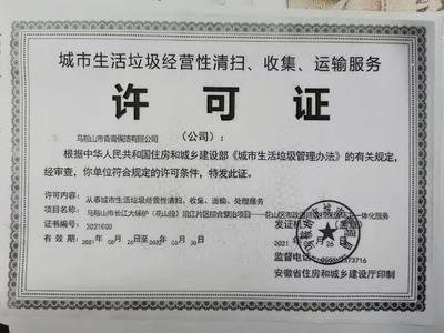 馬鞍山市青青保潔城市生活垃圾經(jīng)營性服務(wù)審批全解析